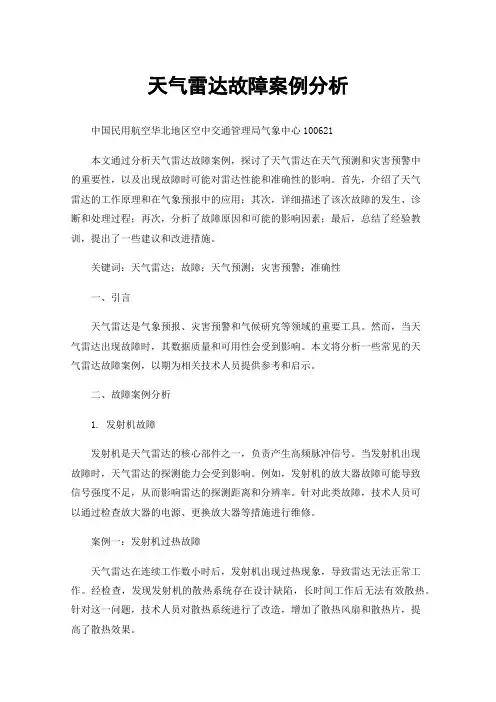 天气雷达故障案例分析