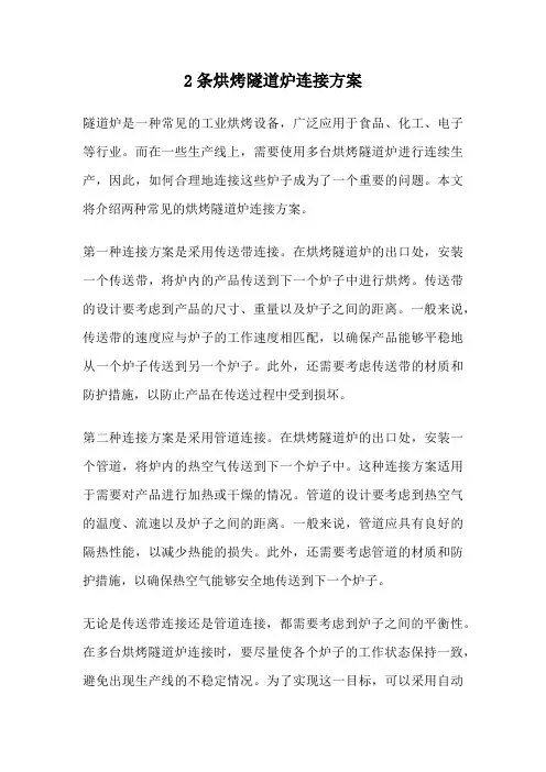 2条烘烤隧道炉连接方案
