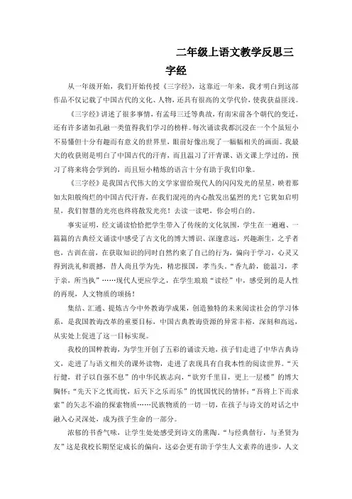 二年级上语文教学反思三字经