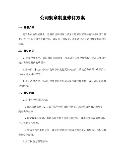 公司规章制度修订方案