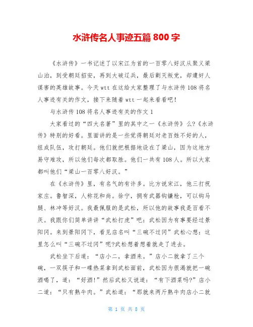 水浒传名人事迹五篇800字