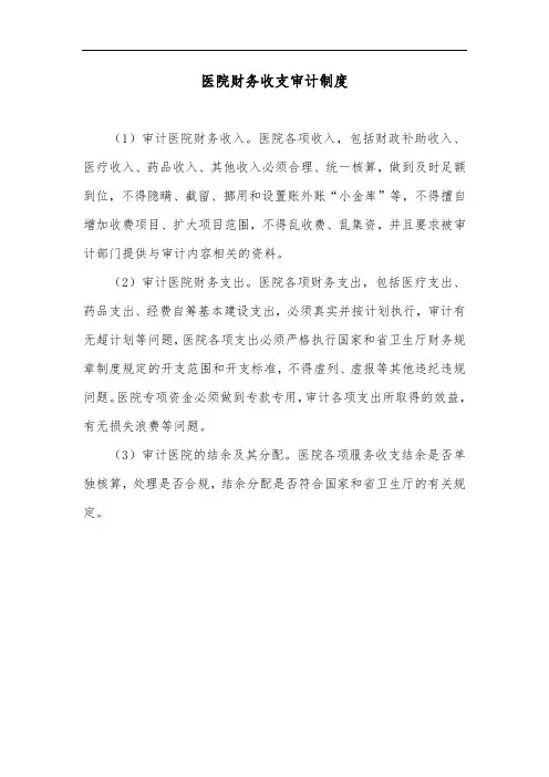 医院财务收支审计制度