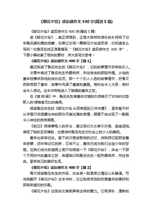 《朝花夕拾》读后感作文400字（精选5篇）