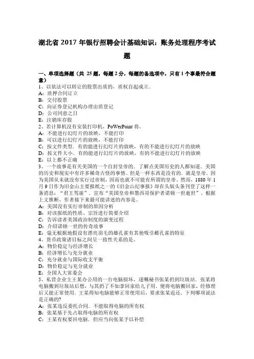 湖北省年银行招聘会计基础知识：账务处理程序考试题电子教案