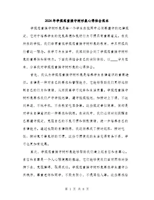 2024年学规范重操守树形象心得体会范本(三篇)