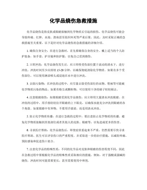 化学品烧伤急救措施