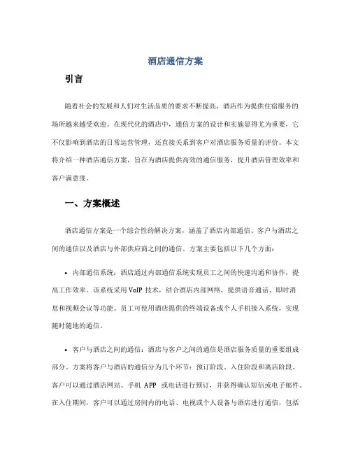 酒店通信方案