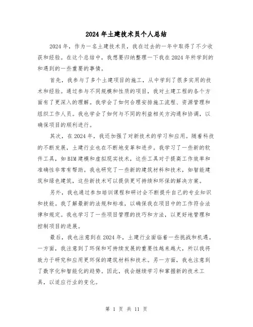 2024年土建技术员个人总结（四篇）