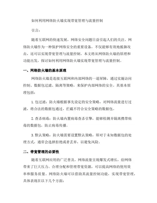 如何利用网络防火墙实现带宽管理与流量控制？(十)