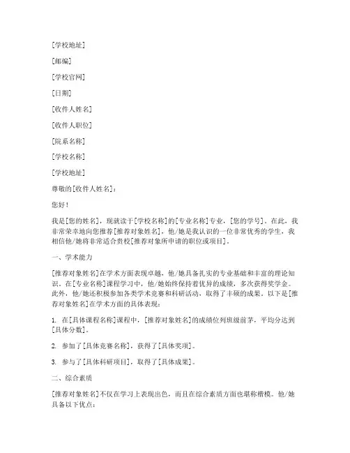 给学校发推荐信格式范文