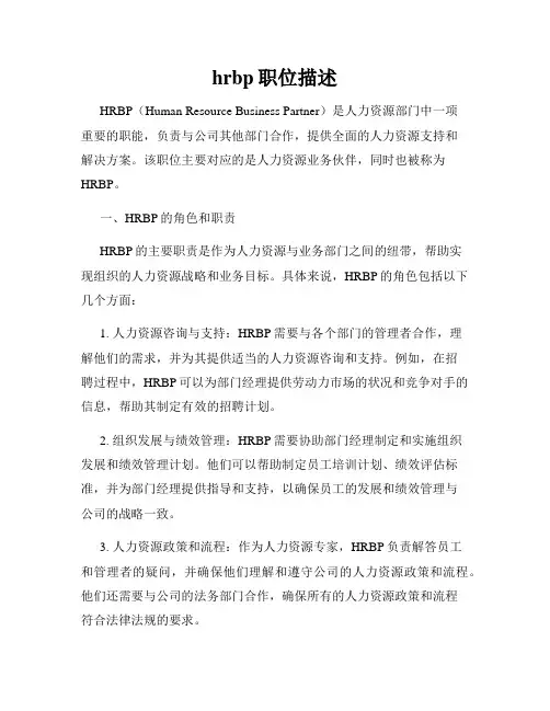 hrbp职位描述