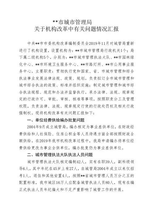 城市管理局机构改革问题汇报