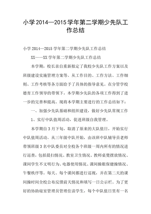 小学2014—2015学年第二学期少先队工作总结
