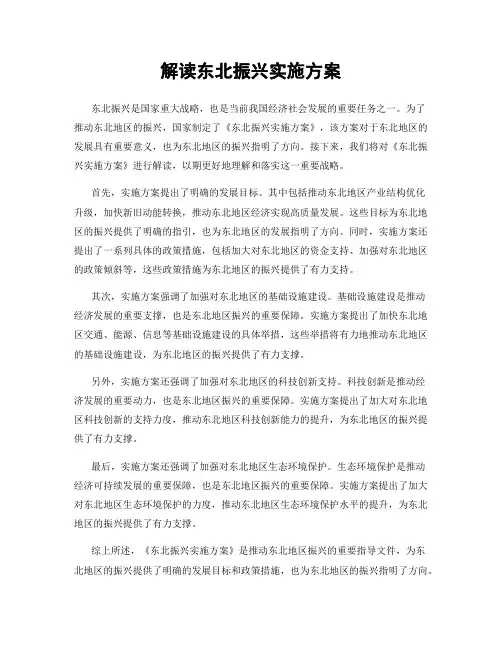 解读东北振兴实施方案
