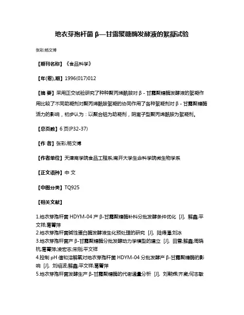 地衣芽孢杆菌β—甘露聚糖酶发酵液的絮凝试验