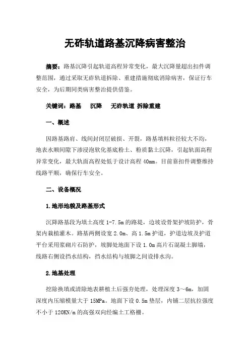 无砟轨道路基沉降病害整治