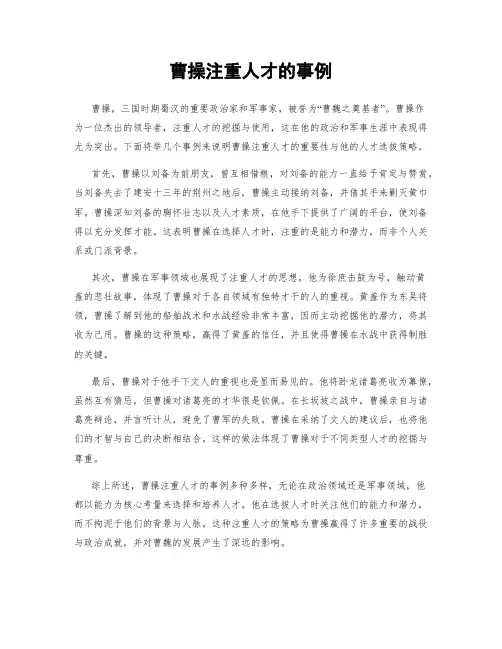 曹操注重人才的事例