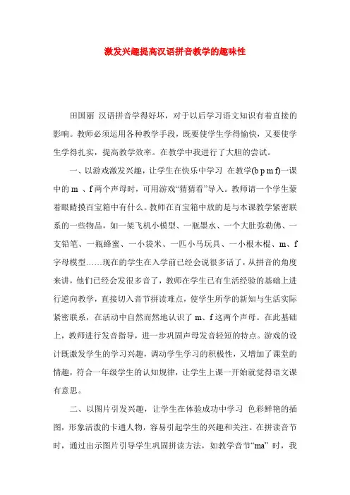 激发兴趣提高汉语拼音教学的趣味性