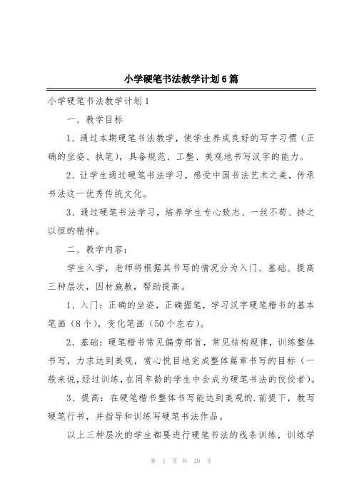 小学硬笔书法教学计划6篇