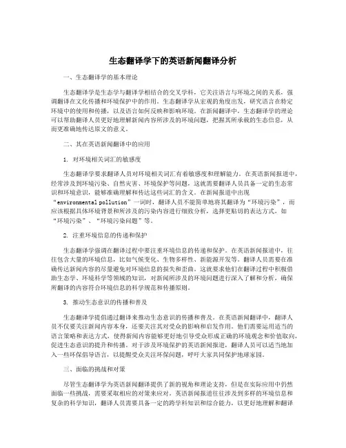 生态翻译学下的英语新闻翻译分析