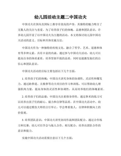 幼儿园活动主题二中国功夫