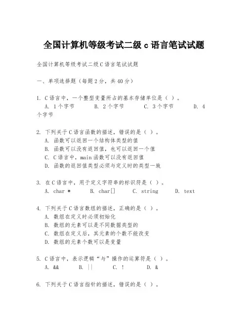 全国计算机等级考试二级c语言笔试试题