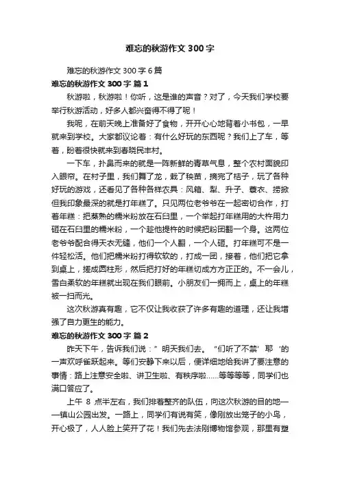 难忘的秋游作文300字6篇