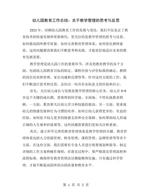 幼儿园教育工作总结：关于教学管理的思考与反思