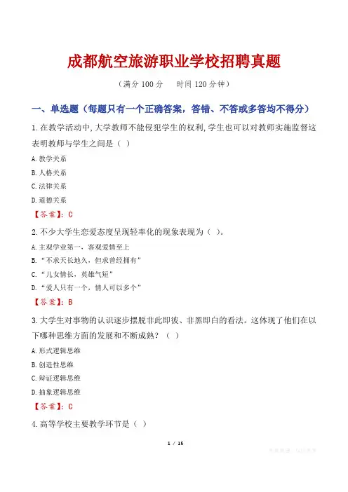 成都航空旅游职业学校招聘真题