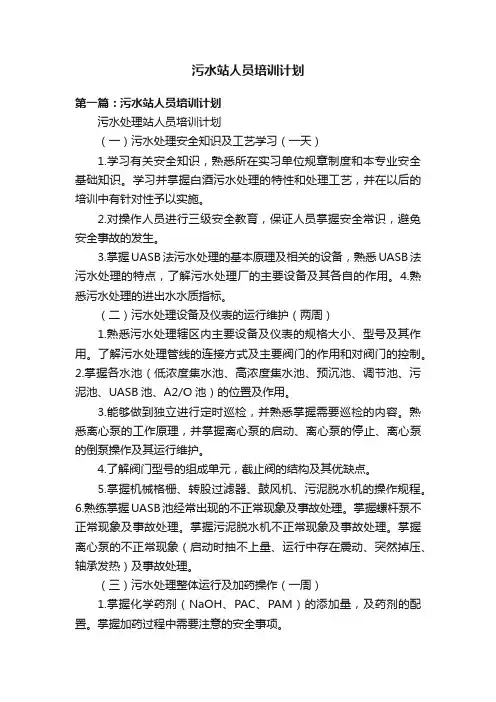 污水站人员培训计划