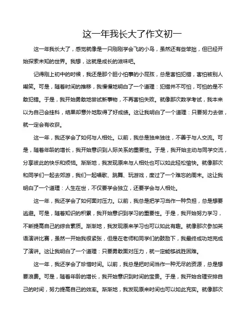 这一年我长大了作文初一
