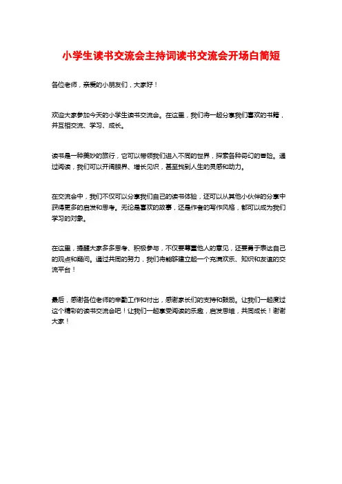 小学生读书交流会主持词读书交流会开场白简短