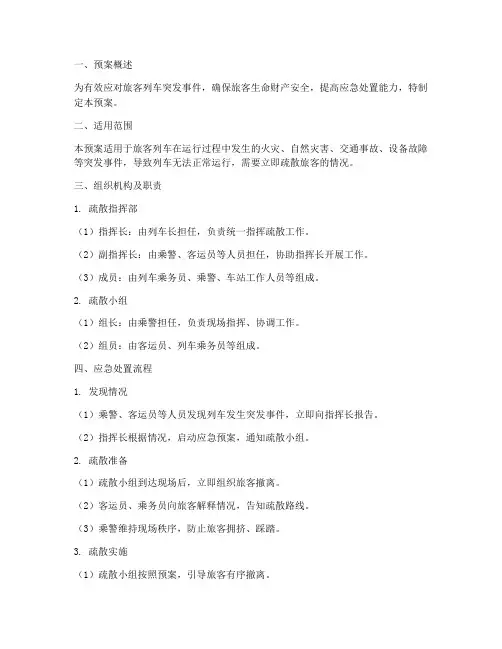 旅客列车疏散应急预案