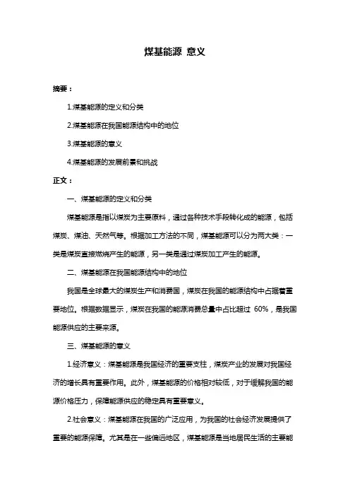 煤基能源 意义