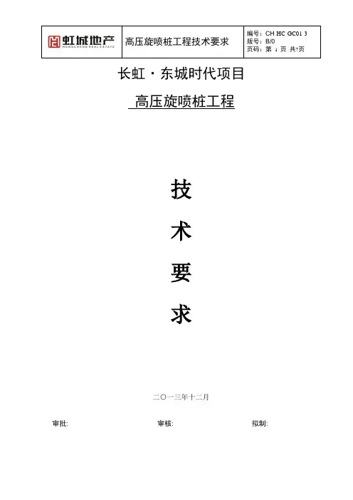 高压旋喷桩技术要求(东城时代)