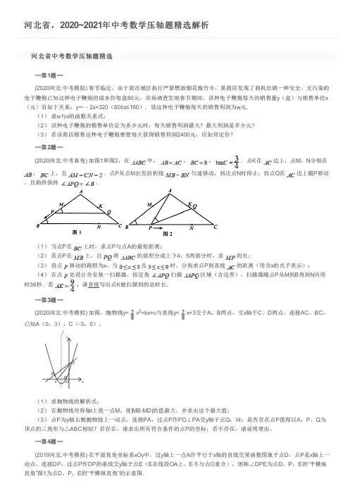 河北省,2020~2021年中考数学压轴题精选解析
