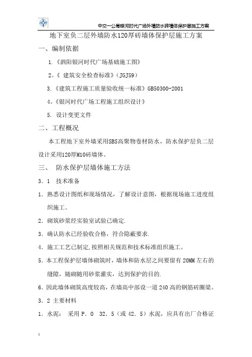 地下室负二层外墙防水120厚砖墙体保护层施工方案