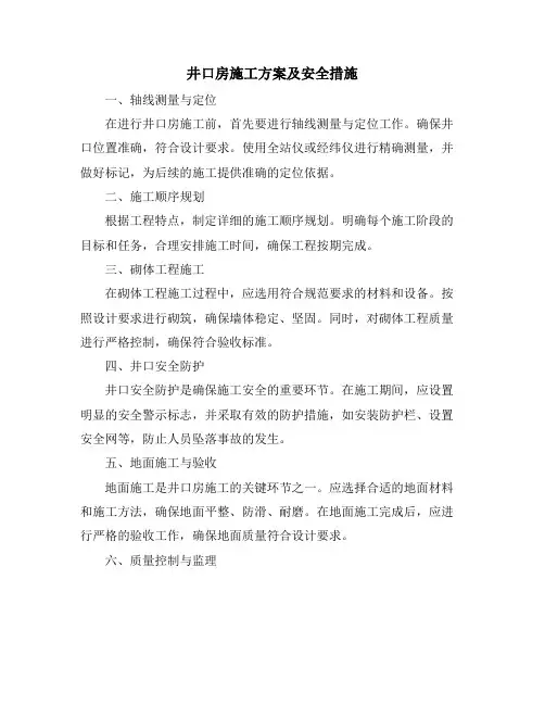 井口房施工方案及安全措施