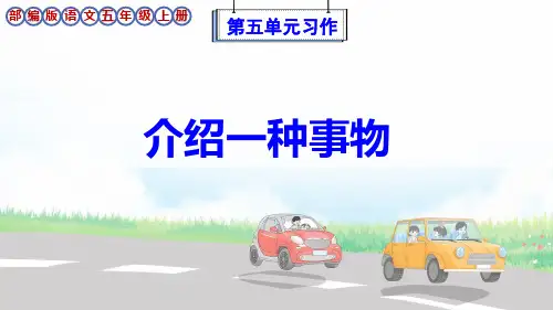 部编版语文五年级上册第5单元《习作例文+习作：介绍一种事物》课件
