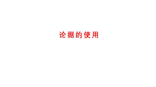 议论文写作指导  论据的使用