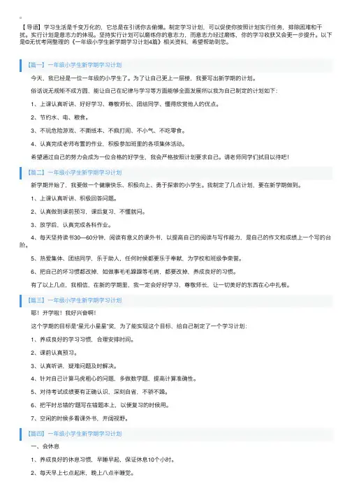 一年级小学生新学期学习计划4篇