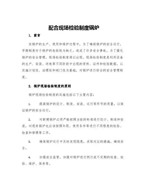 配合现场检验制度锅炉