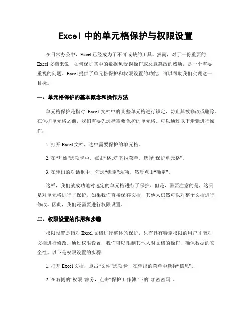 Excel中的单元格保护与权限设置