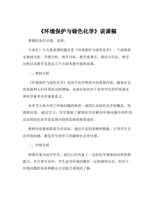 《环境保护与绿色化学》说课稿