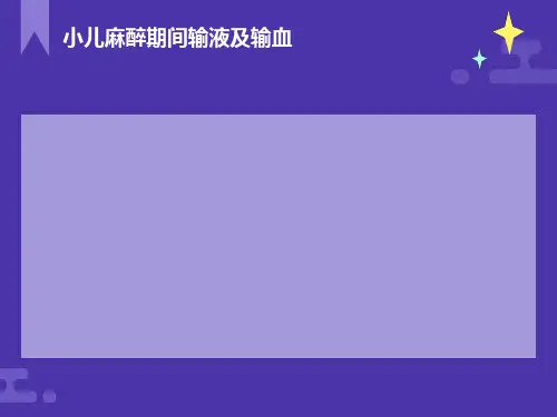 小儿麻醉期间输液及输血