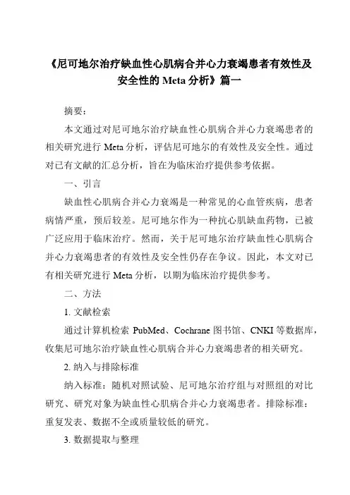 《2024年尼可地尔治疗缺血性心肌病合并心力衰竭患者有效性及安全性的Meta分析》范文