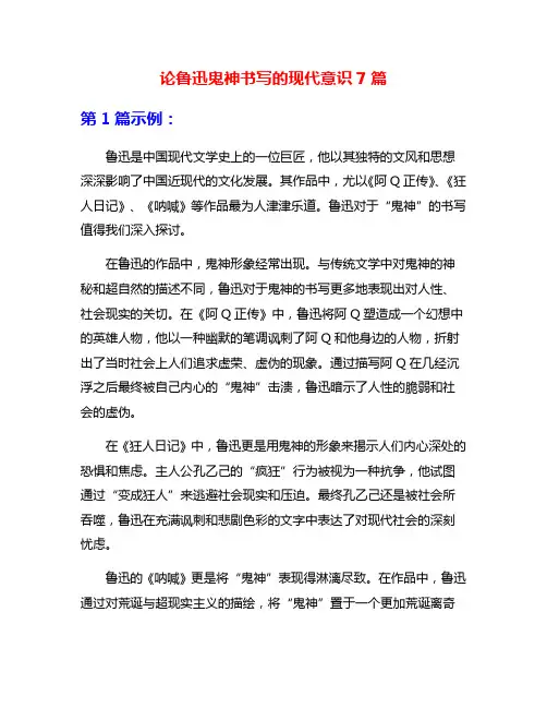 论鲁迅鬼神书写的现代意识7篇