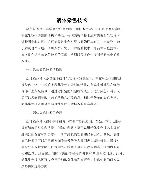 活体染色技术