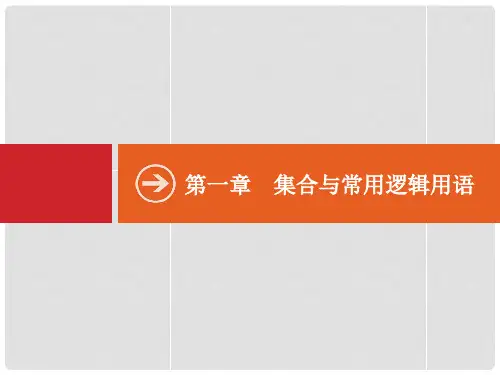 高考数学一轮复习 1.1 集合的概念与运算