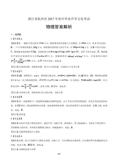 2017年浙江省杭州市中考物理-答案